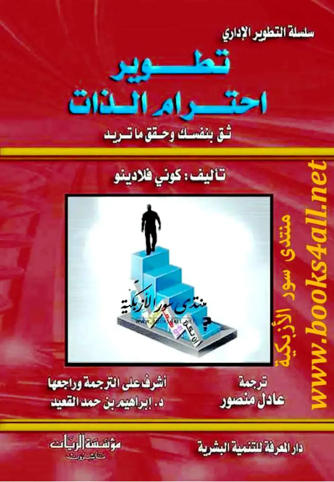 غلاف كتاب تطوير احترام الذات - ثق بنفسك وحقق ما تريد