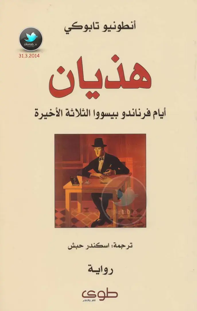 غلاف كتاب هذيان - أيام فرناندو بيسووا الثلاثة الأخيرة