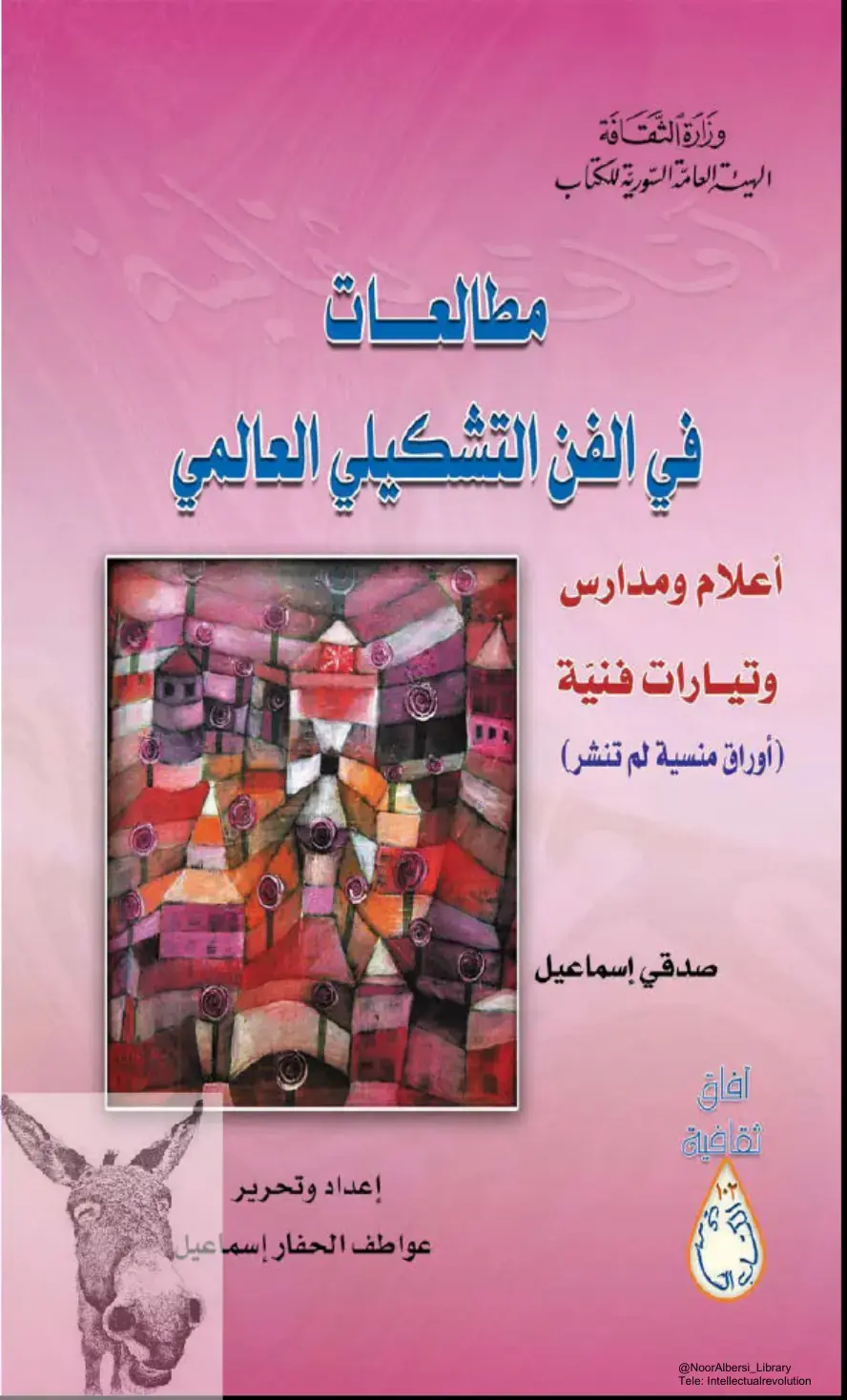 غلاف كتاب مطالعات في الفن التشكيلي العالمي: أعلام ومدارس والتيارات فنية (أوراق منسية لم تنشر)