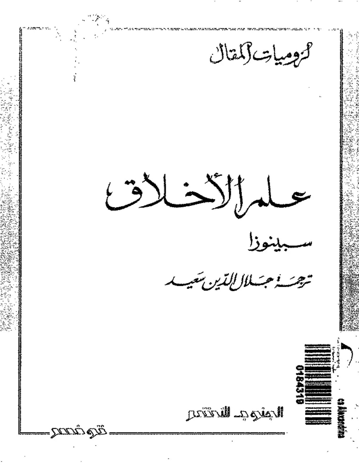 غلاف كتاب لزوميات المقال - علم الأخلاق