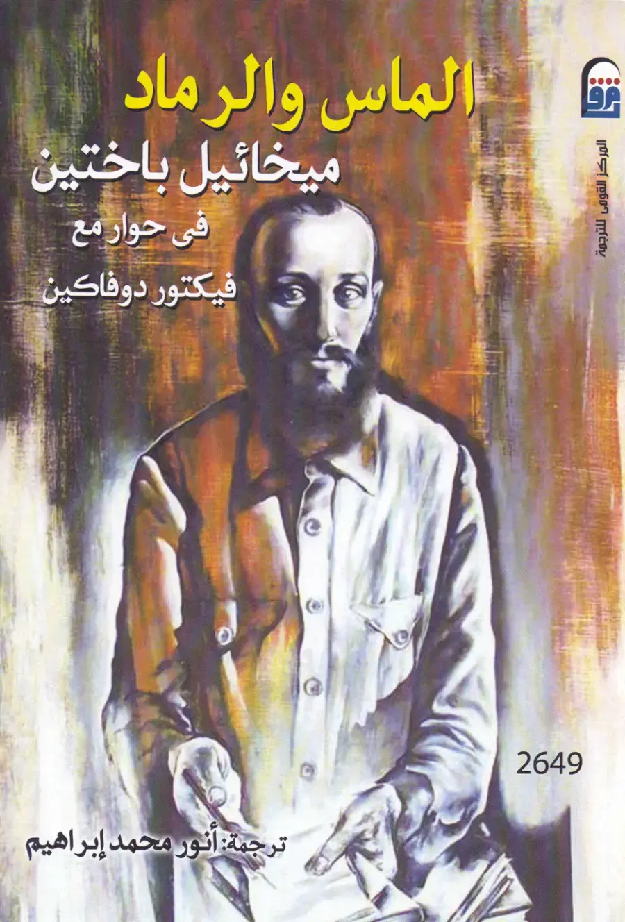 غلاف كتاب الماس والرماد (في حوار مع فيكتور دوفاكين)