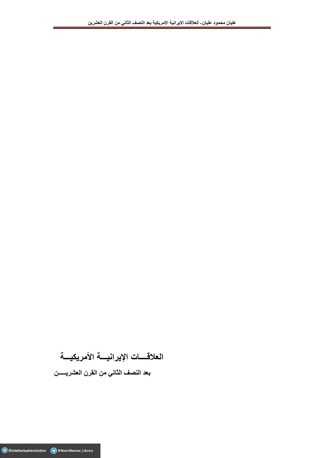 غلاف كتاب العلاقات الإير台بية الأمريكية بعد النصف الثاني من القرن العشرين