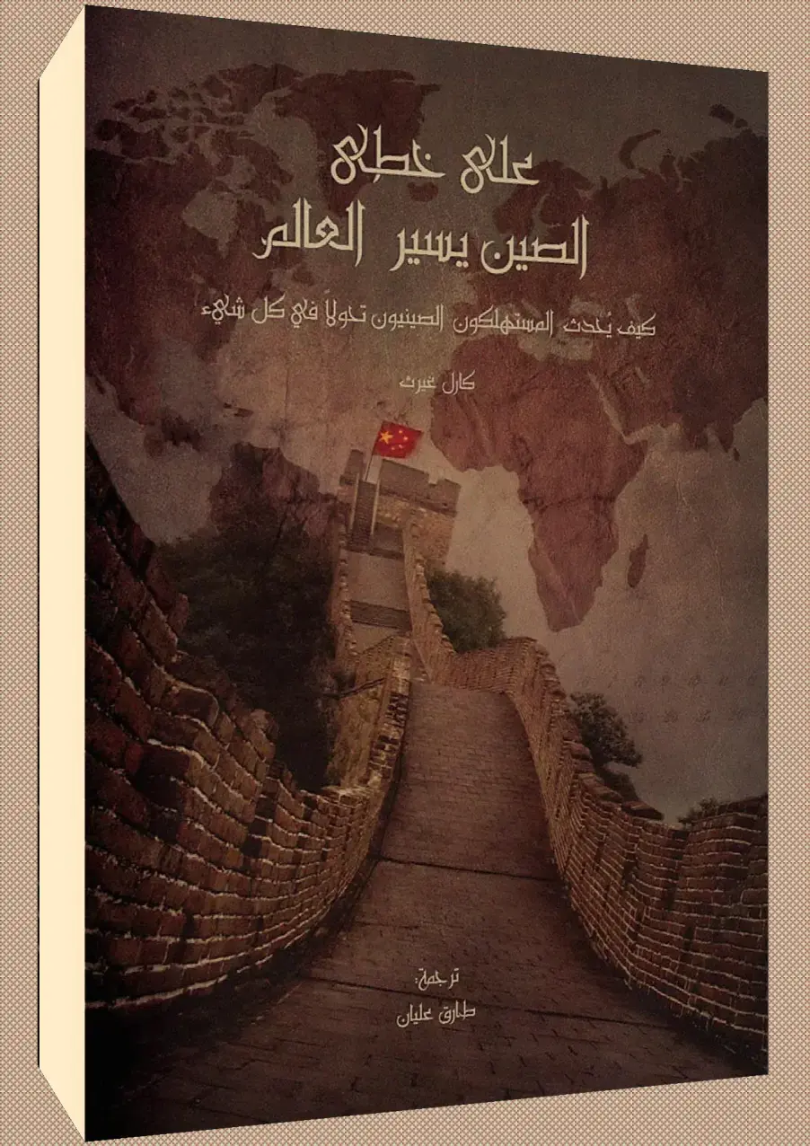 غلاف كتاب على خطى الصين يسير العالم: كيف يحدث المستهلكون الصينيون تحولا في كل شيء