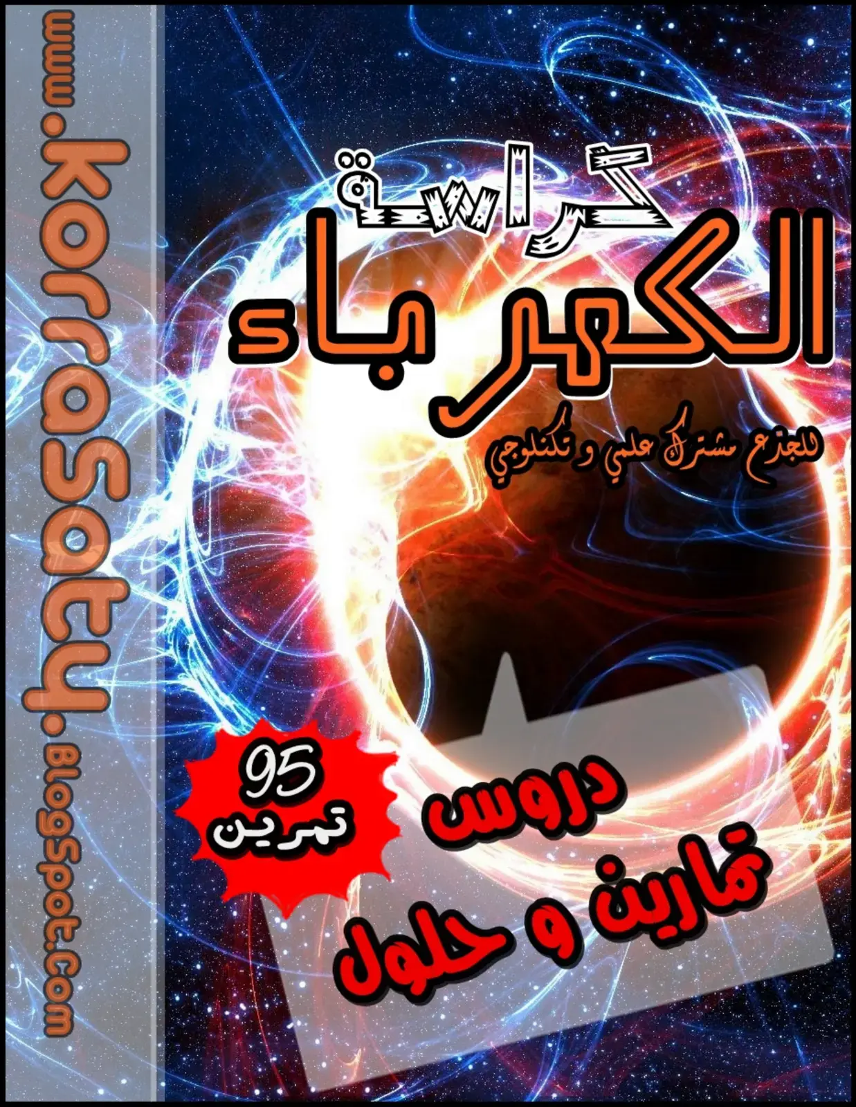 غلاف كتاب كراسة الكهرباء: دروس تمرين نظرية وحلول