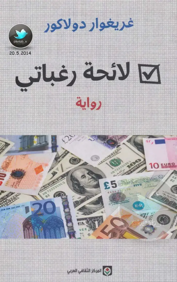 غلاف كتاب لائحة رغباتي