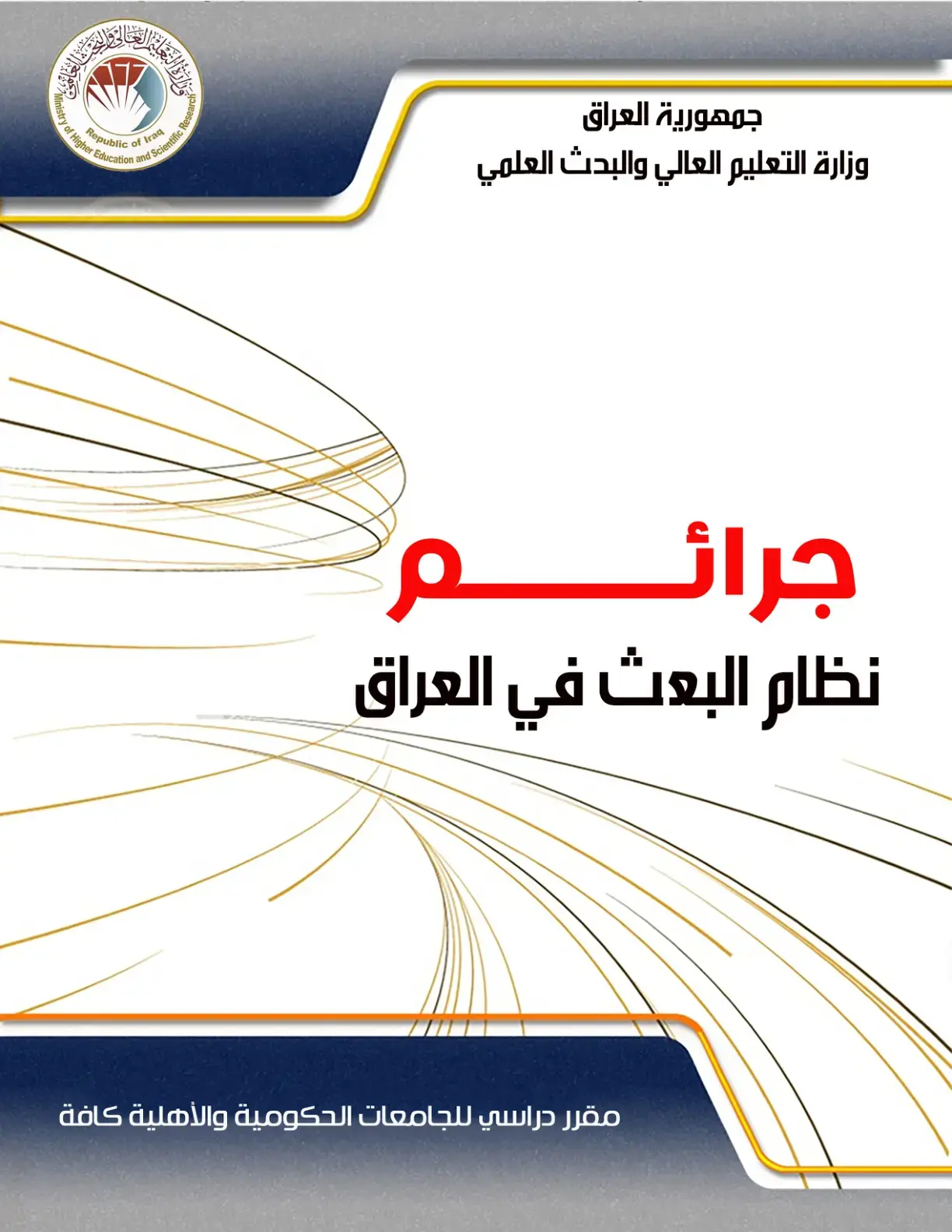 غلاف كتاب جرائم نظام البعث في العراق