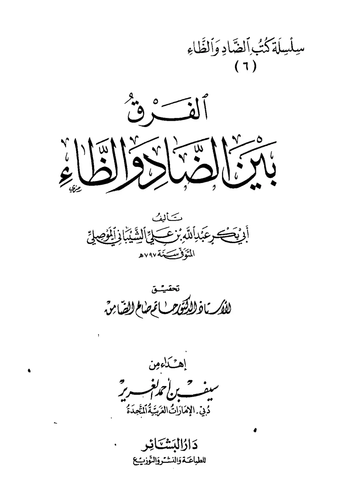 غلاف كتاب الفرق بين الصاد والظاء