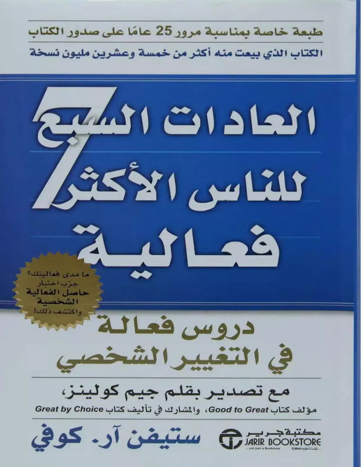 غلاف كتاب العادات السبع للناس الأكثر فعالية