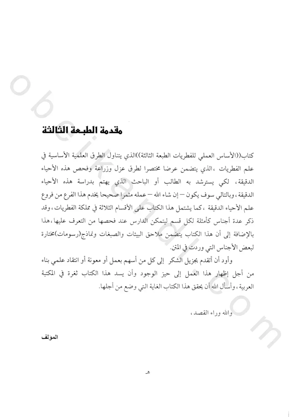 غلاف كتاب الأساس العملي للفطريات الطبعة الثالثة