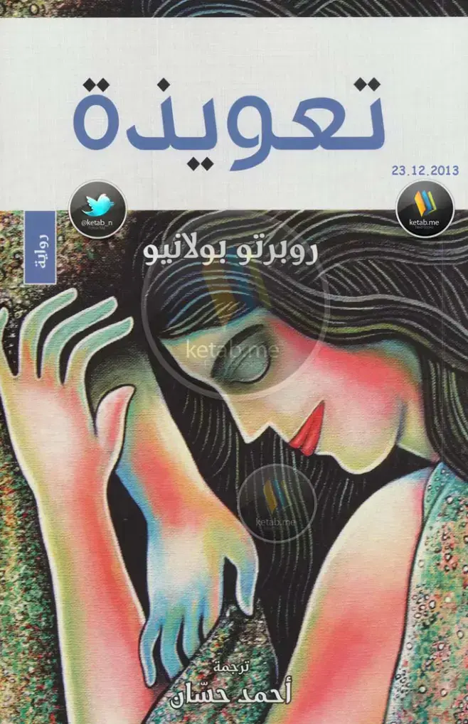 غلاف كتاب تعويذة