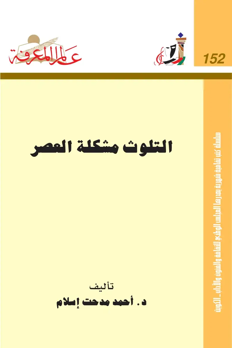 غلاف كتاب التلوث مشكلة العصر