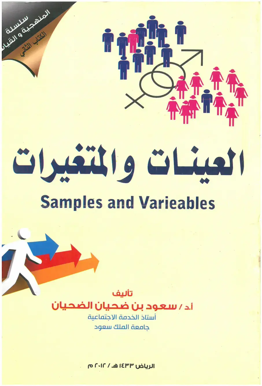 غلاف كتاب المنهجية والقياس - الكتاب الثاني: العينات والمتغيرات