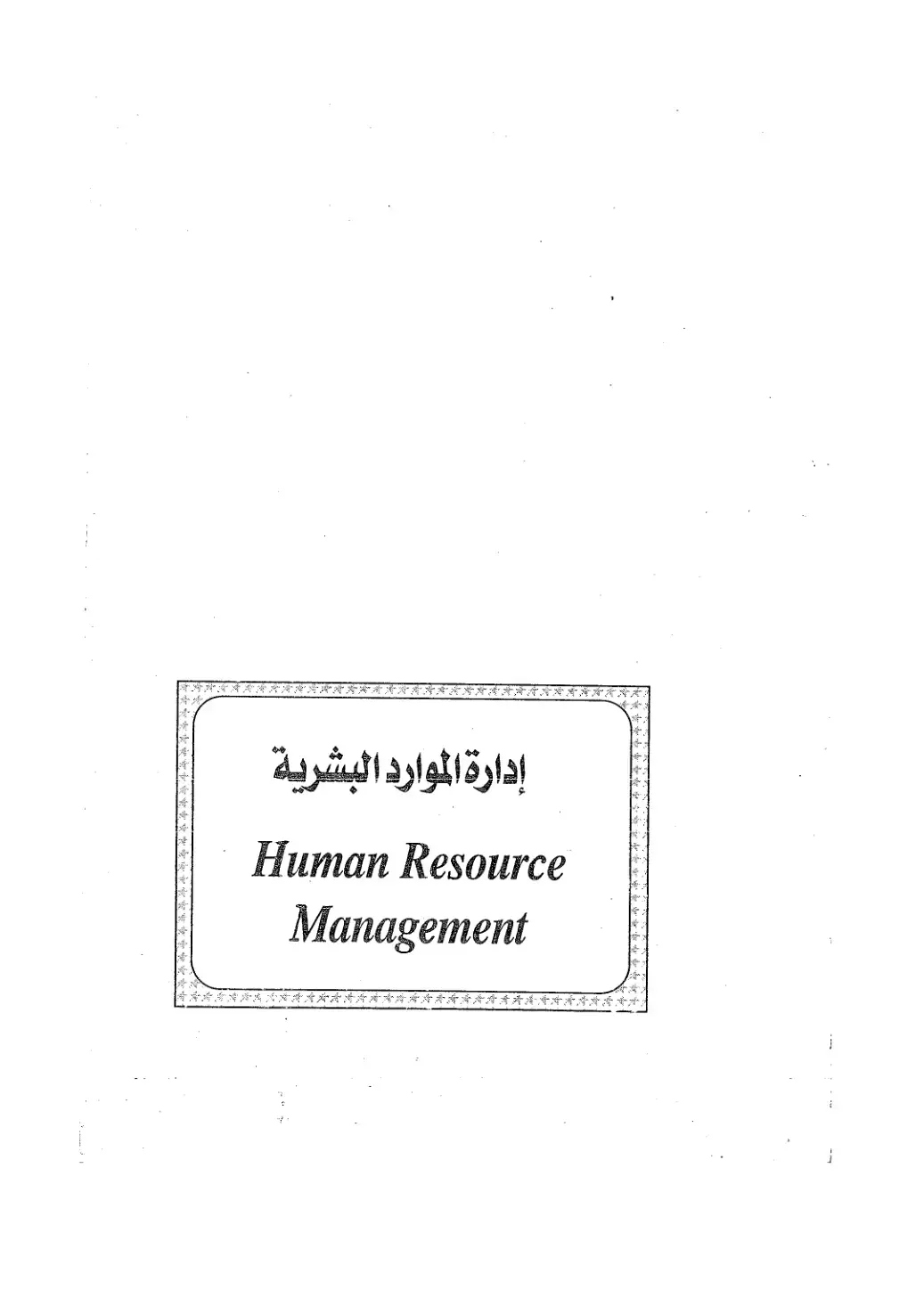 غلاف كتاب إدارة الموارد البشرية