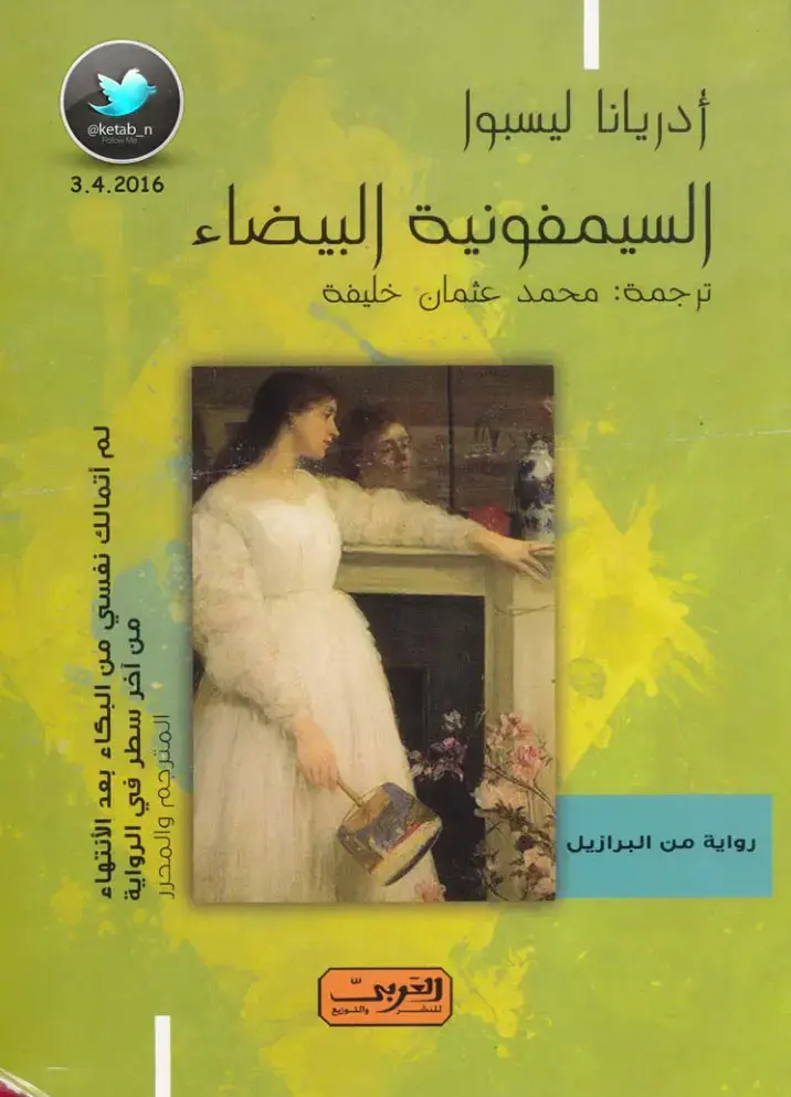 غلاف كتاب السيمفونية البيضاء