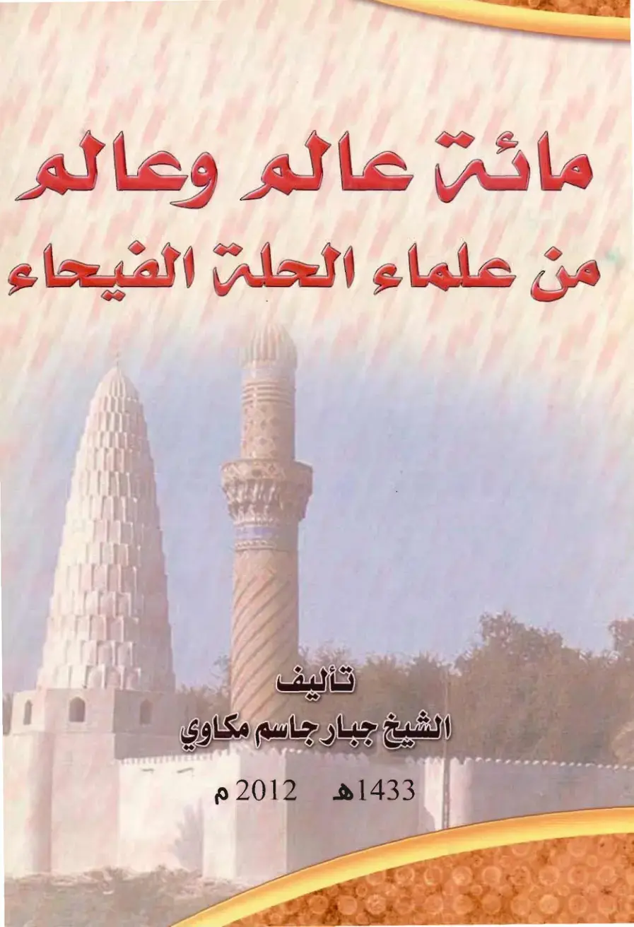 غلاف كتاب مائة عالم وعالم من علماء الحلة الفيحاء