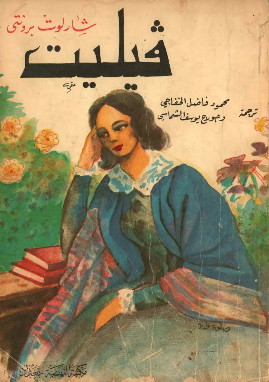 غلاف كتاب جين آير