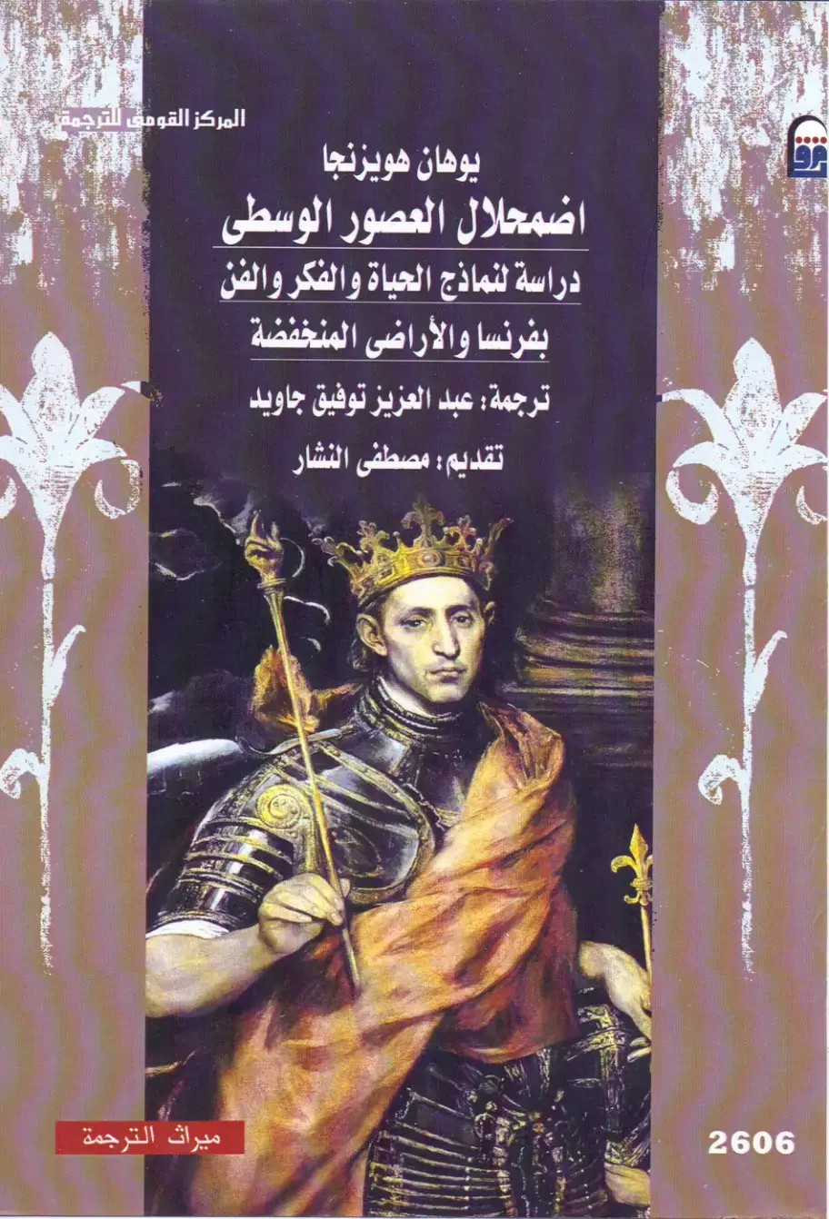غلاف كتاب اضمحلال العصور الوسطى