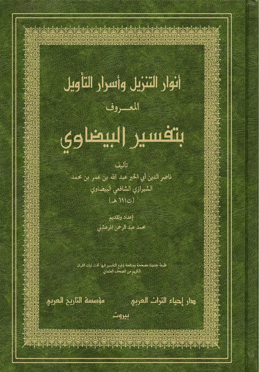 غلاف كتاب أنوار التنزيل وأسرار التأويل