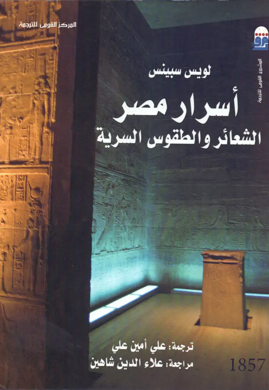 غلاف كتاب لويس سبينس - أسرار مصر: الشعائر والطقوس السرية