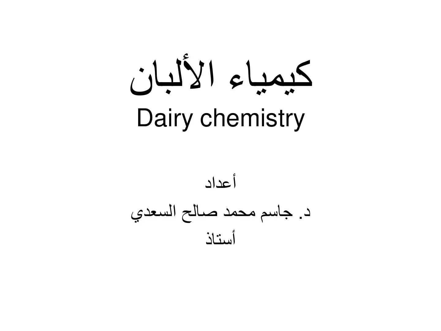 غلاف كتاب كيمياء الألبان