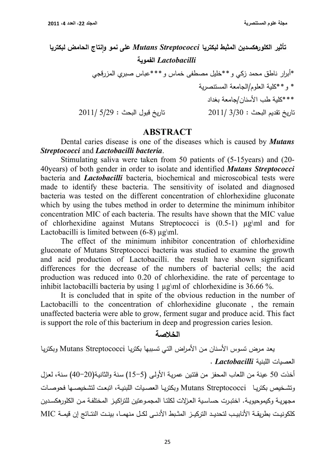 غلاف كتاب تأثير الكلورهكسدين المثبط لبكتريا Mutans Streptococci على نمو وإنتاج الحامض لبكتريا Lactobacilli الفموية