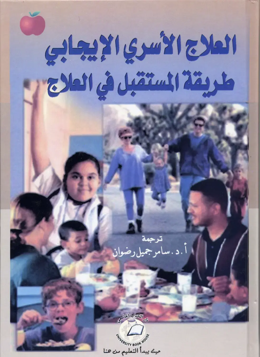 غلاف كتاب العلاج الأسري الإيجابي: طريقة المستقبل في العلاج