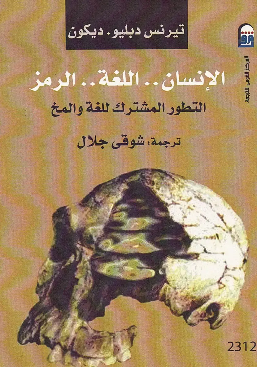 غلاف كتاب الإنسان .. اللغة .. الرمز: التطور المشترك للغة والمخ