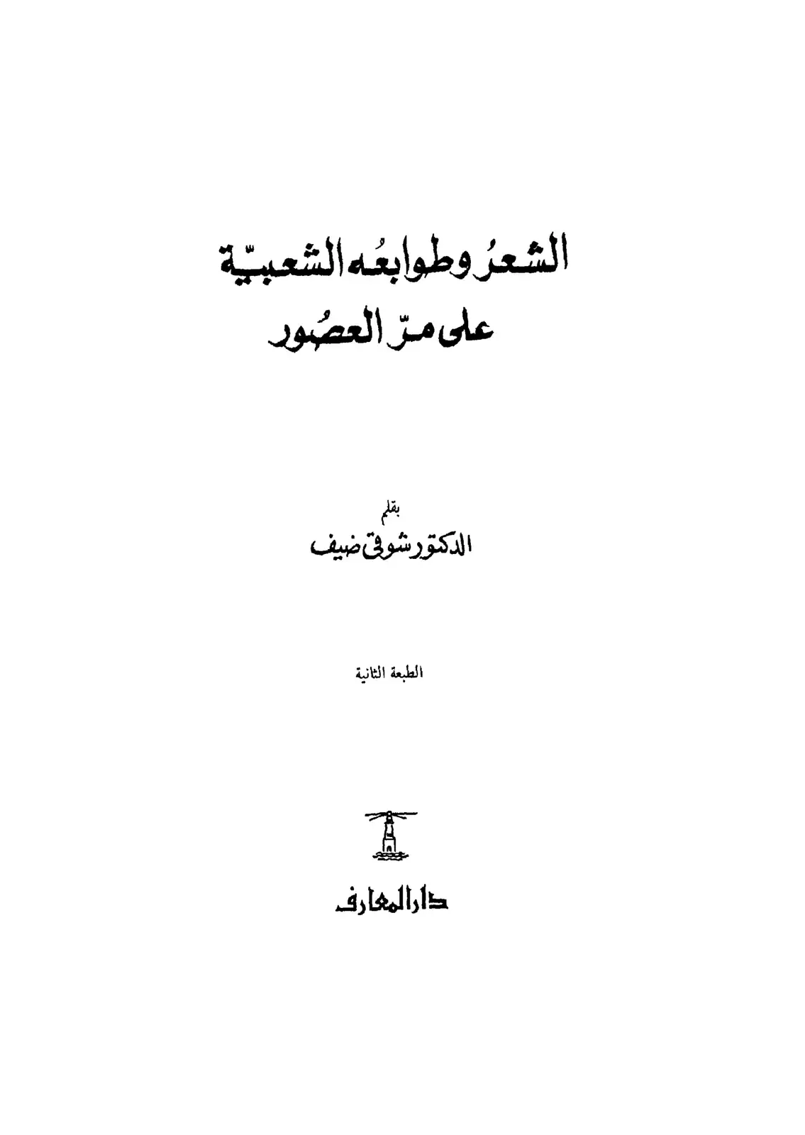 غلاف كتاب الشعر وطوابعه الشعبية على مر العصور