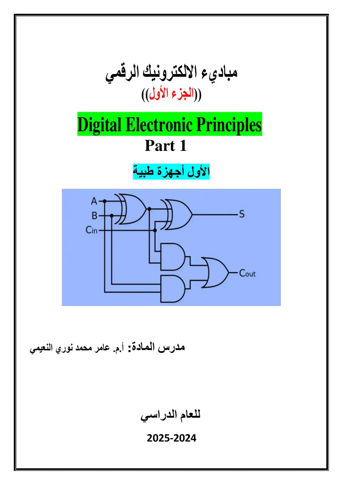 غلاف كتاب مباديء الإلكترونيك الرقمي (الجزء الأول)