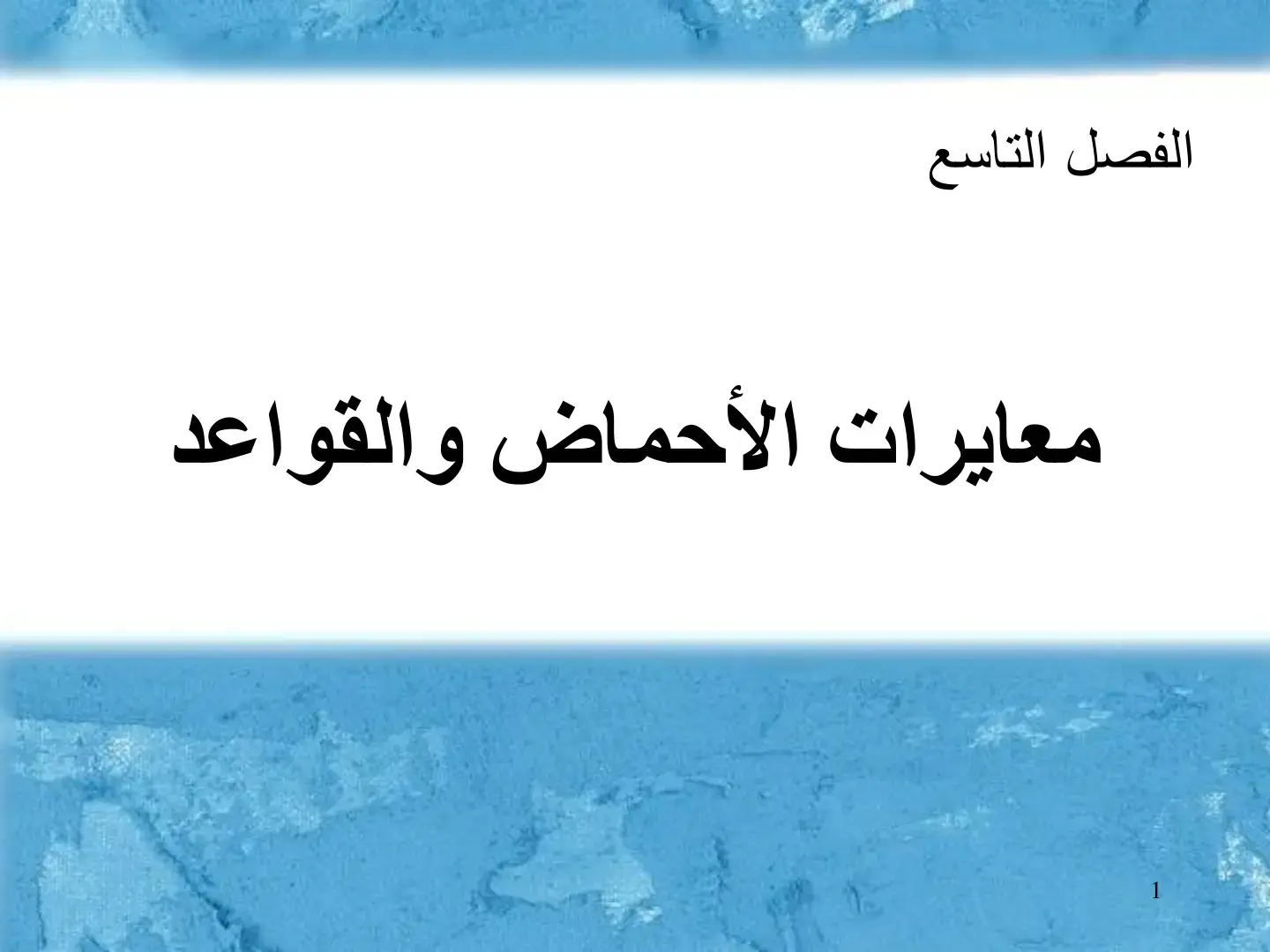 غلاف كتاب معايرات الأحماض والقواعد