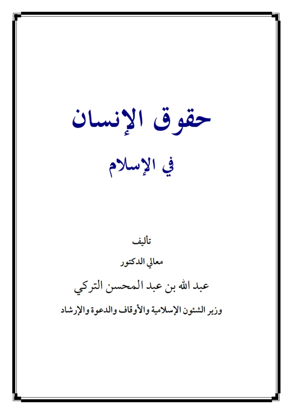 غلاف كتاب حقوق الإنسان في الإسلام