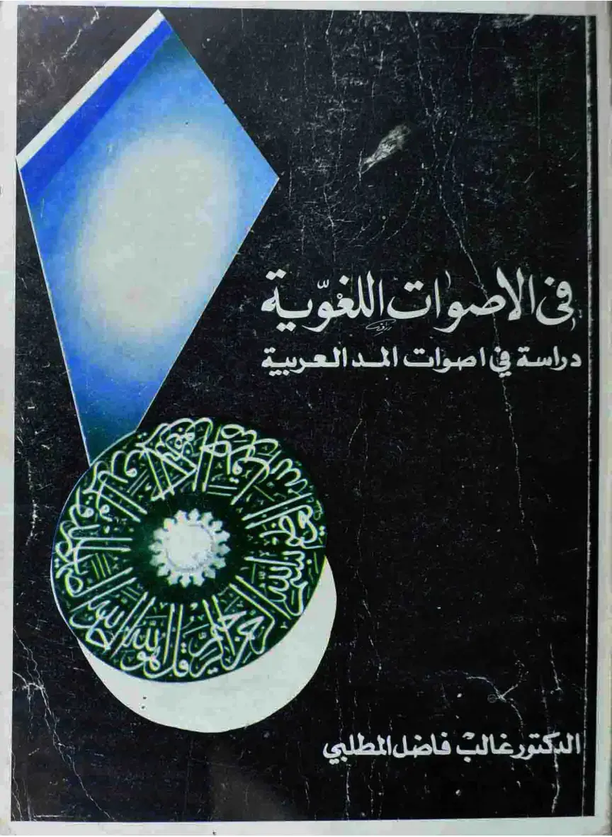 غلاف كتاب في الأصوات اللغوية: دراسة في أصوات المد العربية