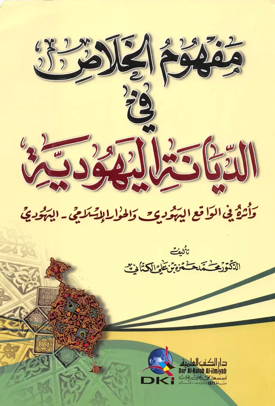 غلاف كتاب مفهوم الخلاص في الديانة اليهودية وأثره في الواقع اليهودي والحوار الإسلامي-هودي