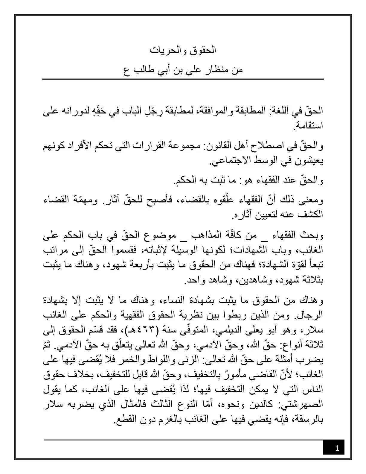 غلاف كتاب الحقوق والحريات من منظار علي بن أبي طالب ع