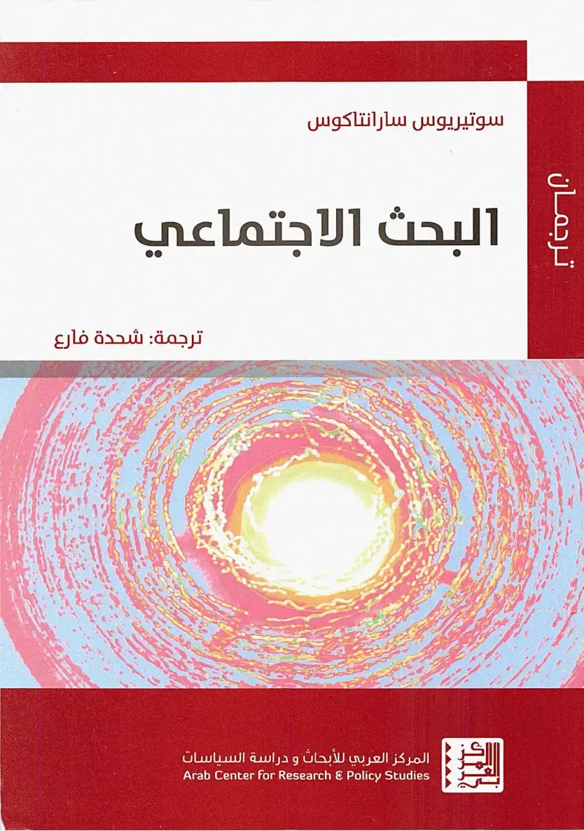 غلاف كتاب البحث الاجتماعي