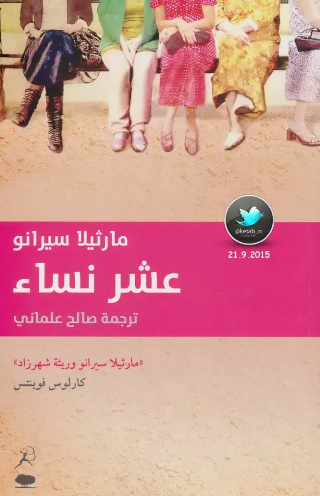 غلاف كتاب عشر نساء