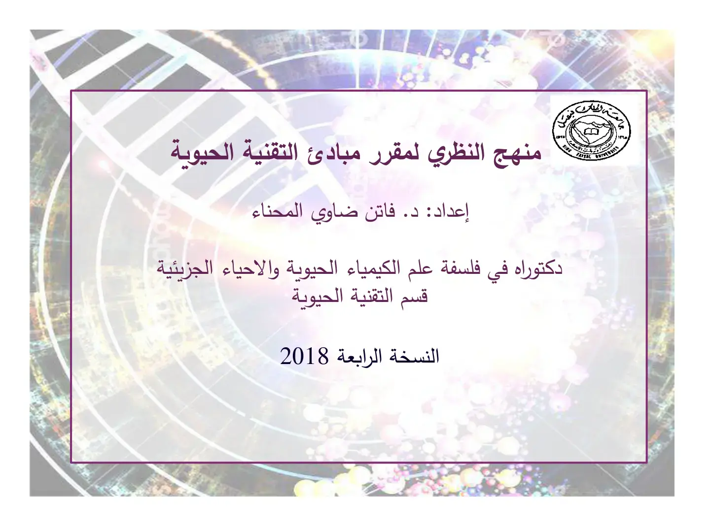 غلاف كتاب منهج النظري لمقرر مبادئ التقنية الحيوية