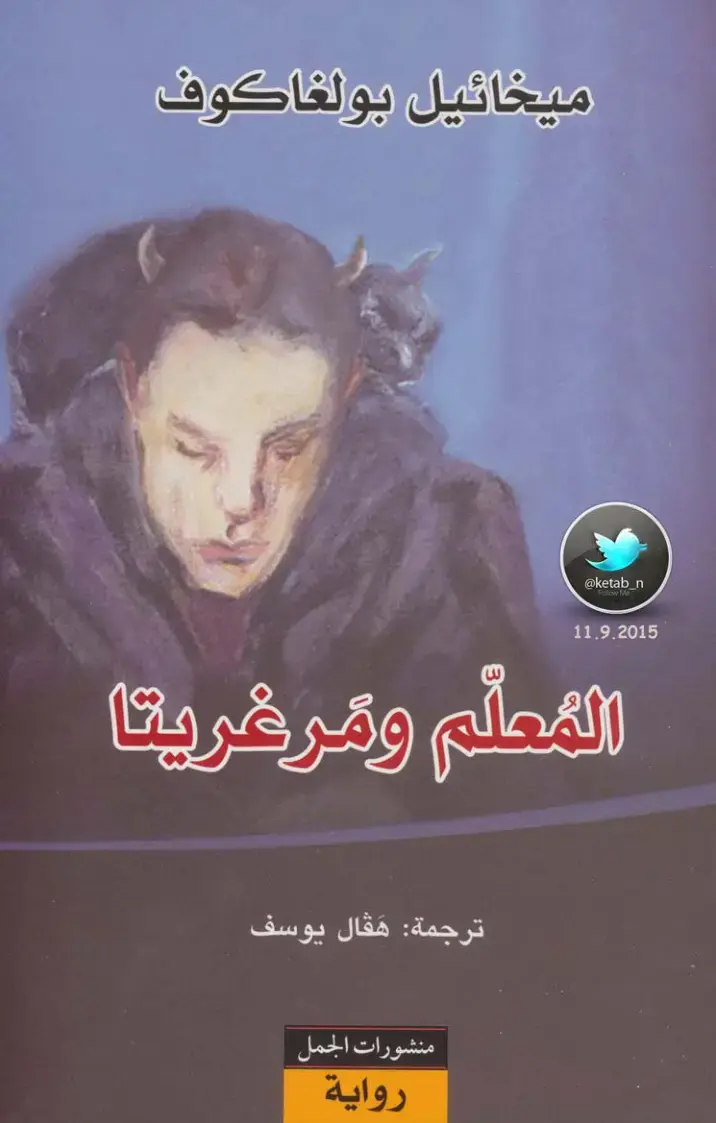 غلاف كتاب المعلم ومرغريتا
