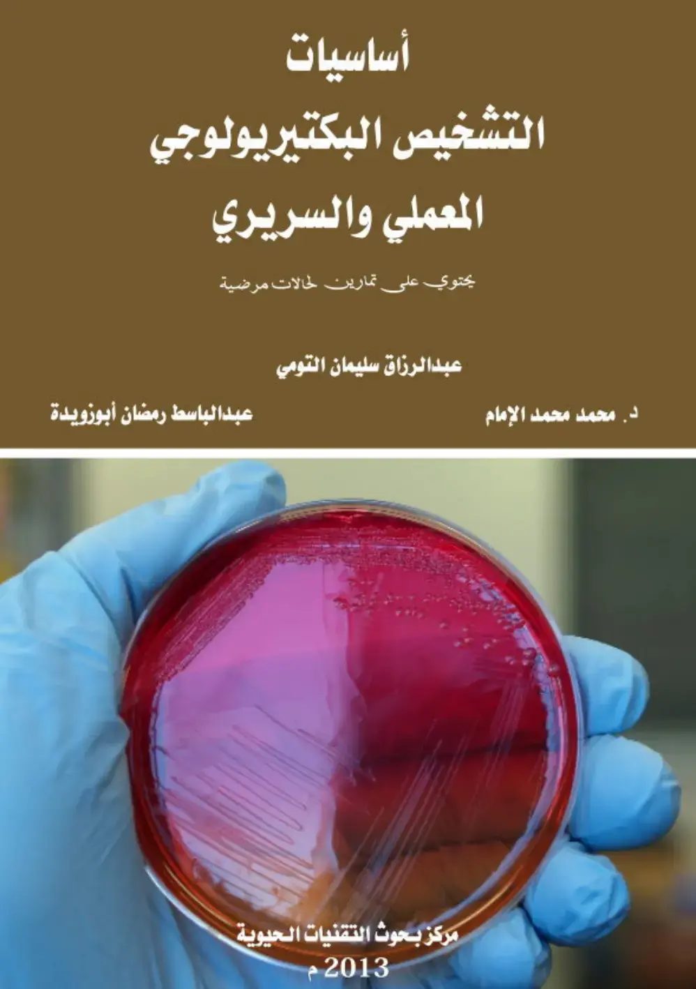 غلاف كتاب أساسيات التشخيص البكتيريولوجي المعملي والسريري