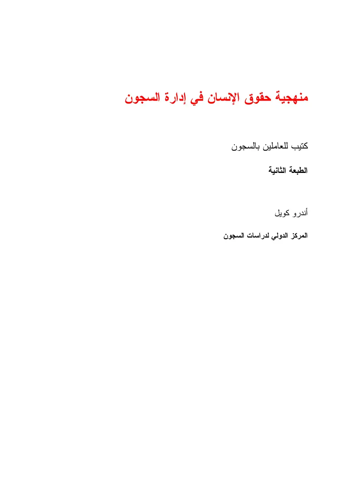 غلاف كتاب منهجية حقوق الإنسان في إدارة السجون