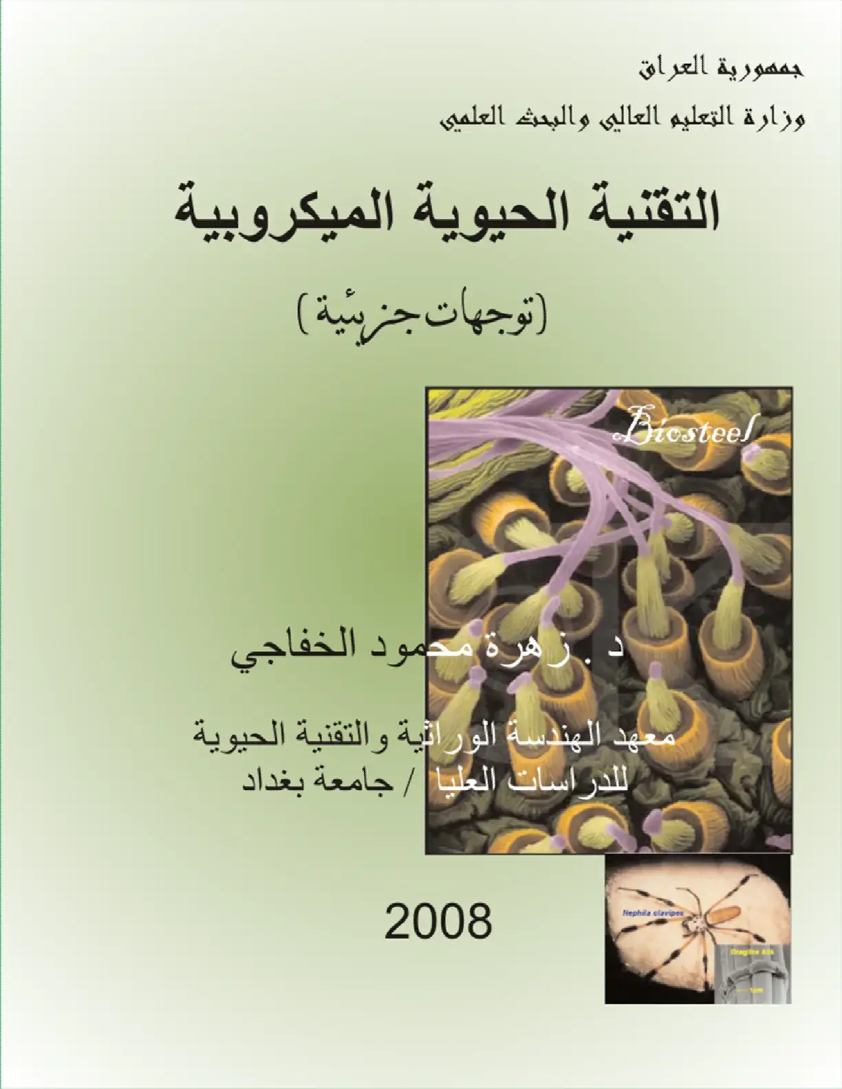 غلاف كتاب التقنية الحيوية الميكروبية: توجهات جزيئية