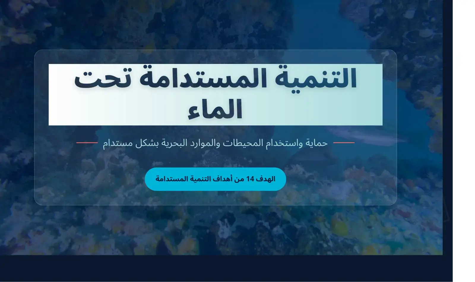غلاف كتاب التنمية المستدامة تحت الماء