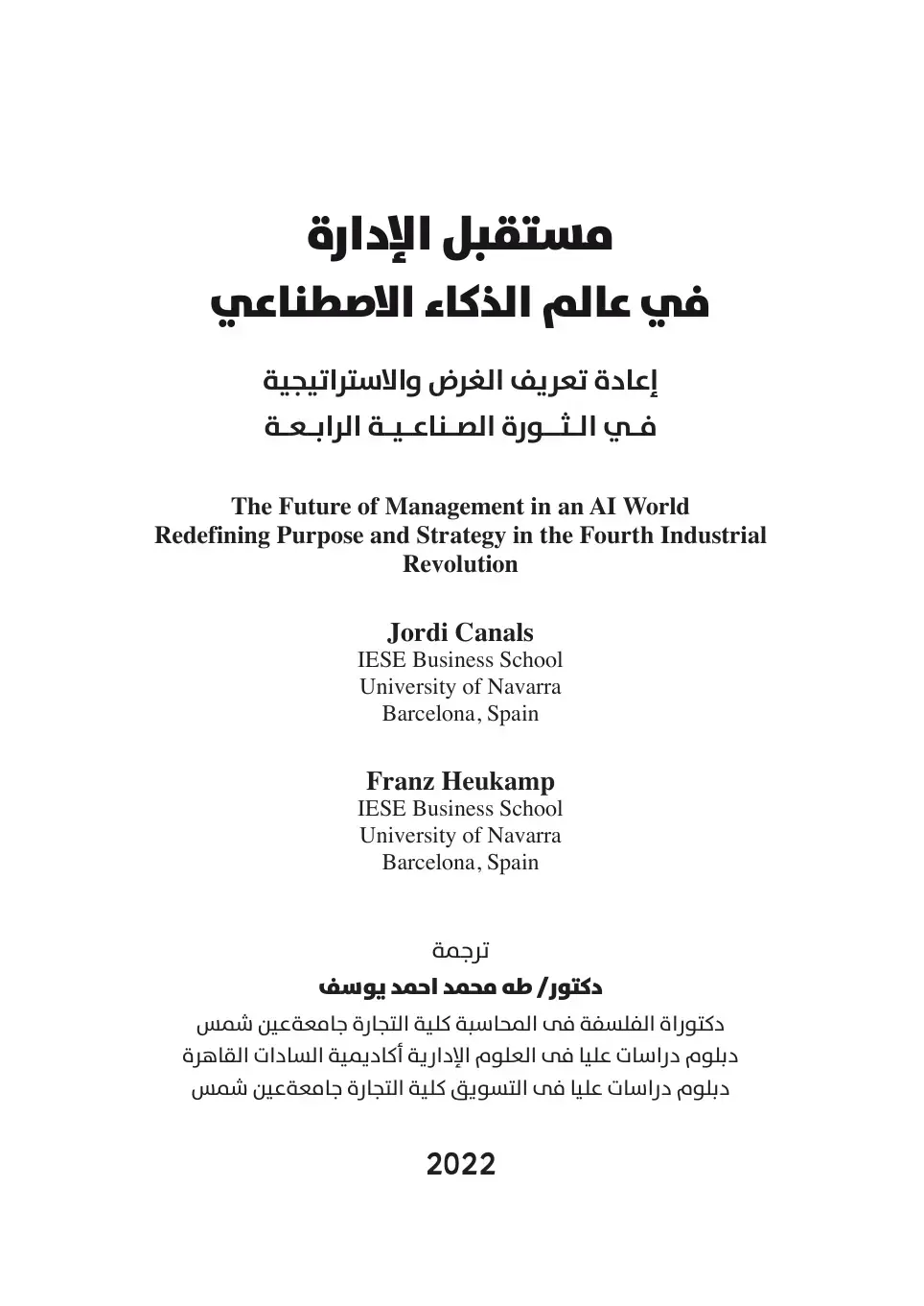 غلاف كتاب The Future of Management in an AI World: Redefining Purpose and Strategy in the Fourth Industrial Revolution