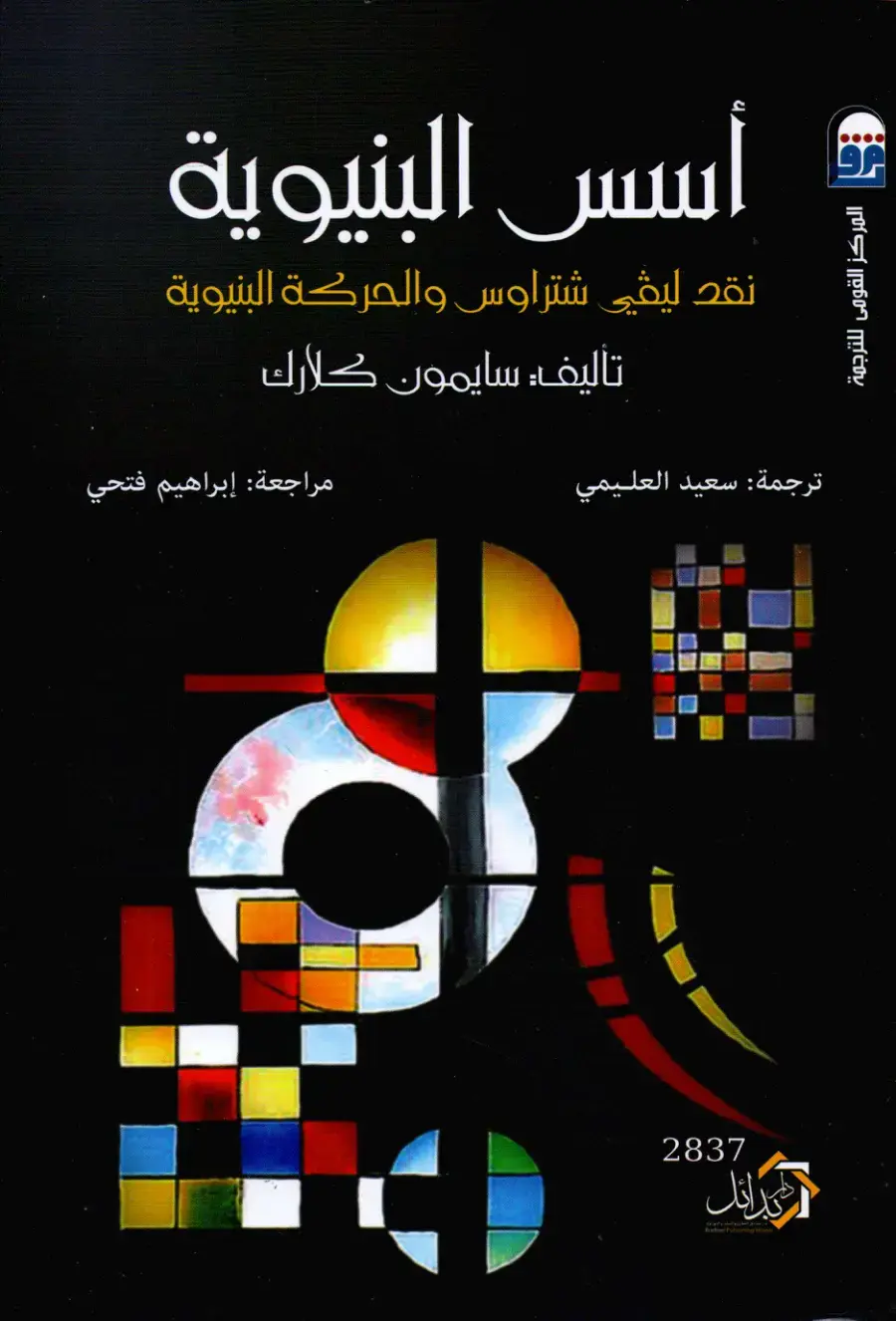 غلاف كتاب أسس البنيوية