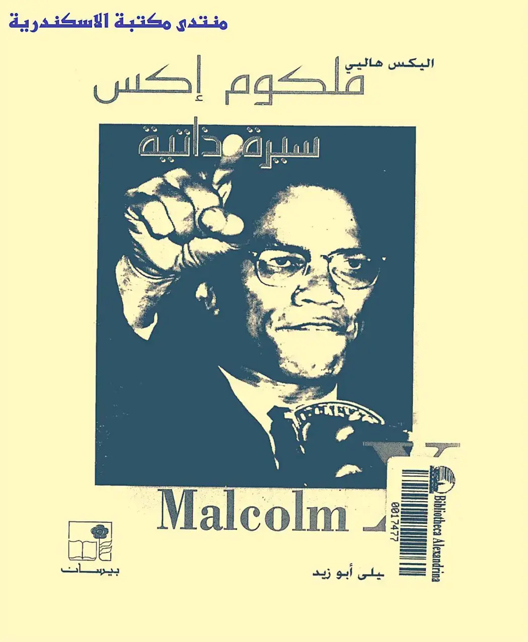 غلاف كتاب مالكوم إكس: سيرة ذاتية