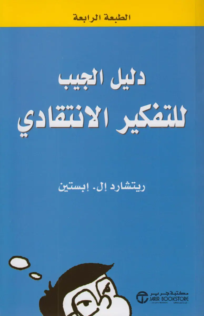 غلاف كتاب دليل الجيب للتفكير النقدي