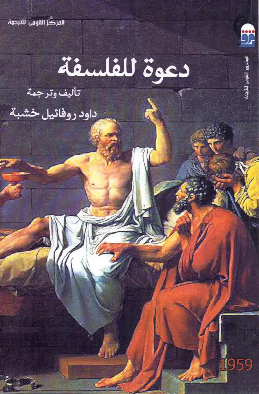 غلاف كتاب دعوة للفلسفة