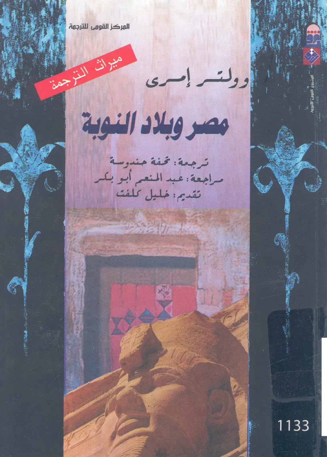 غلاف كتاب ميراث الترجمة: مصر وبلاد النوبة