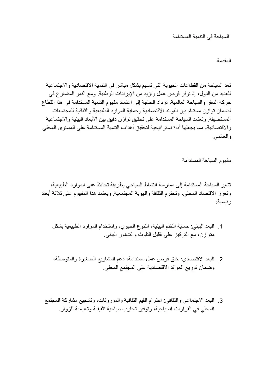 غلاف كتاب السياحة في التنمية المستدامة
