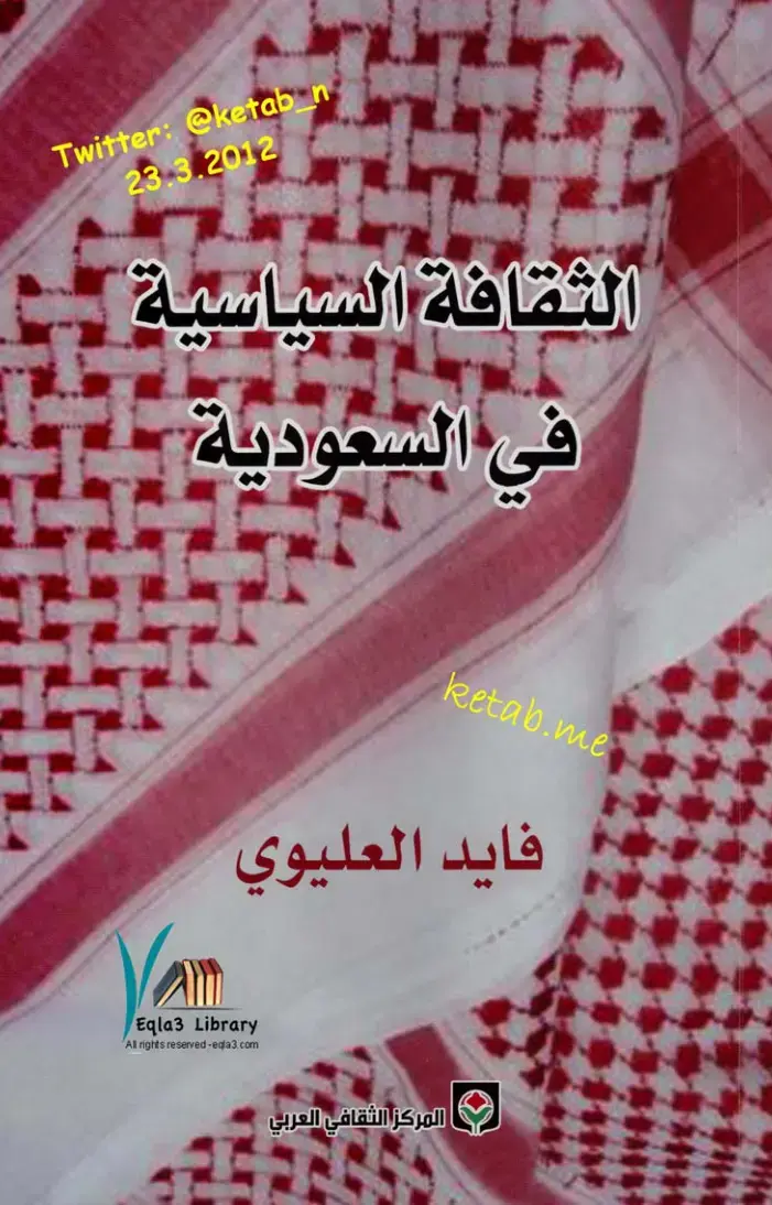 غلاف كتاب الثقافة السياسية في السعودية